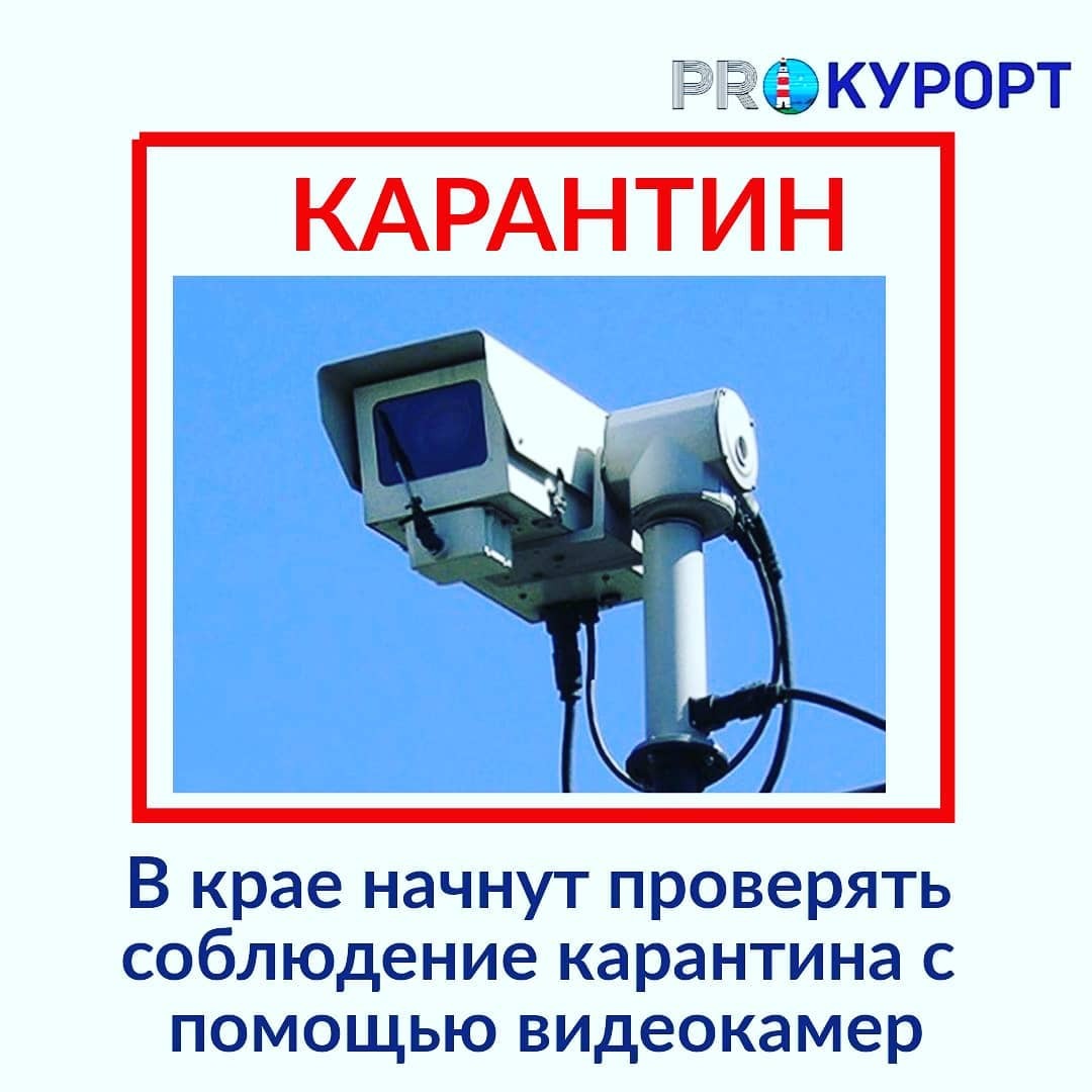В Краснодарском крае начнут проверять соблюдение карантина с помощью видеокамер